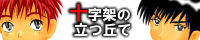 �\���˂̗��u�ŁF���� ���M���@�l